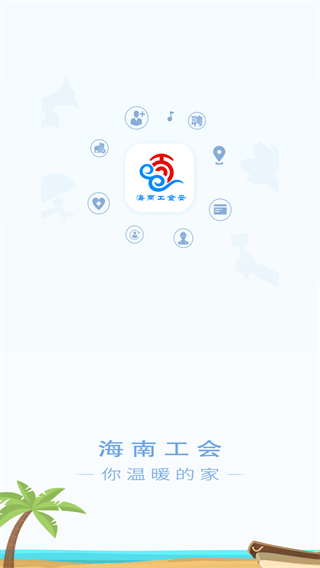 海南工会云app1