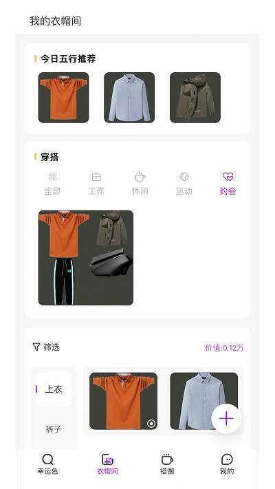 五行穿搭app最新版3