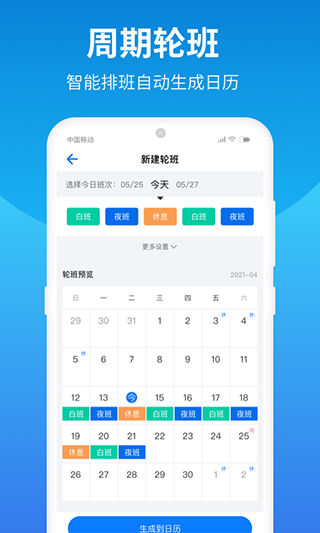 排班助手4