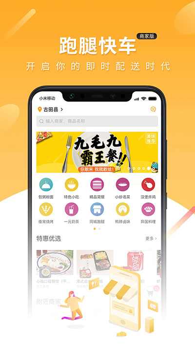 跑腿快车新商家版1