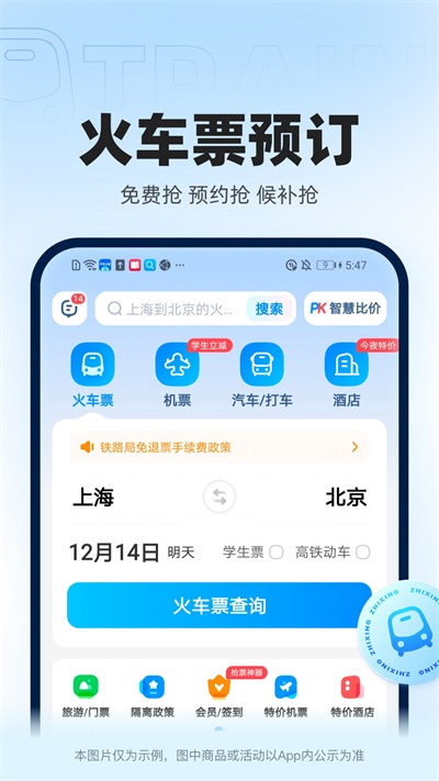 智行火车票app1