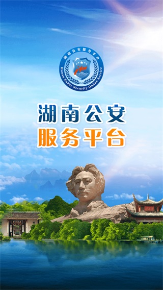 湖南公安服务平台app最新版本1