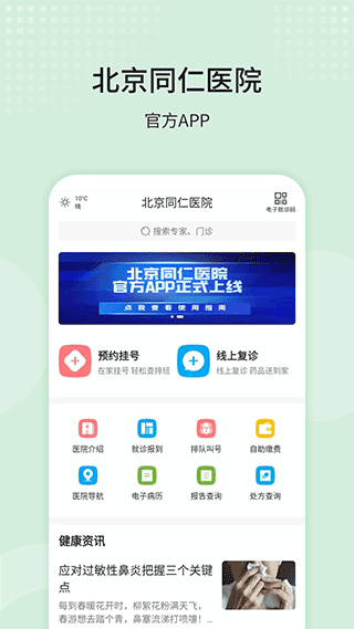北京同仁医院挂号app1