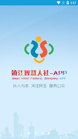 镇江智慧人社1