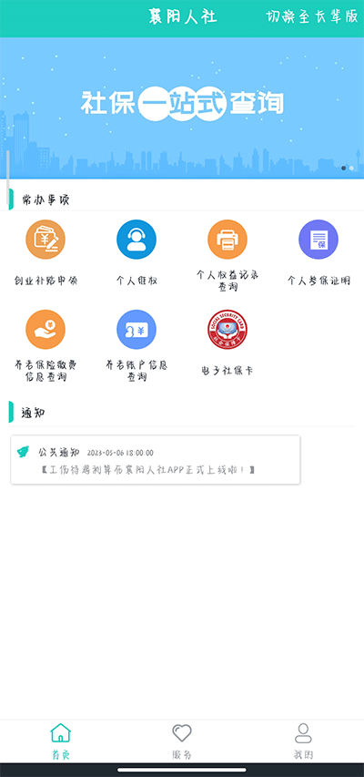 襄阳掌上社保app最新版3