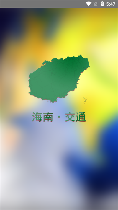 交通有我app1