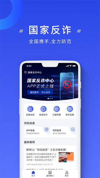国家反诈中心app官方版1