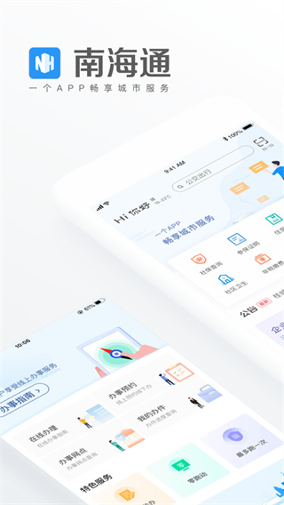 南海通app4