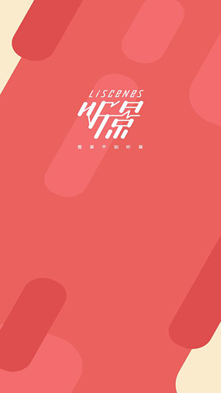 听景1