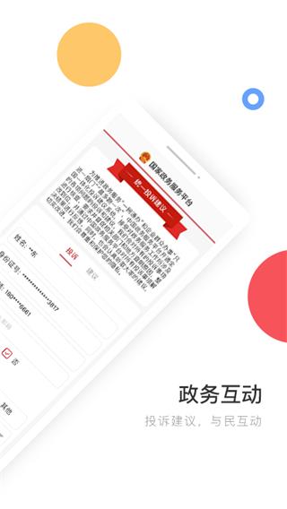 中国政务服务平台app4