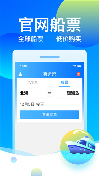 12308汽车票客运帮3