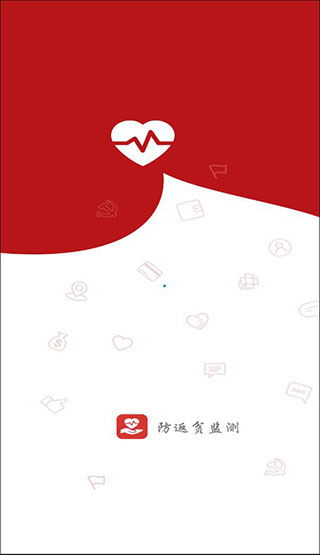 防返贫监测app1