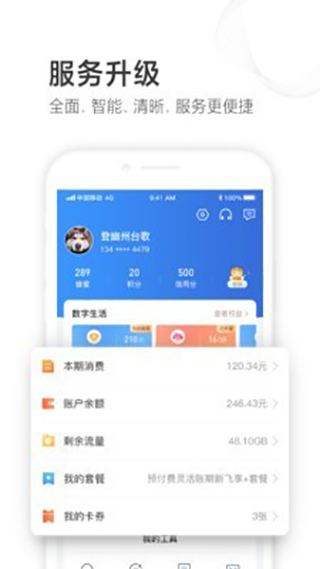 山东移动app4