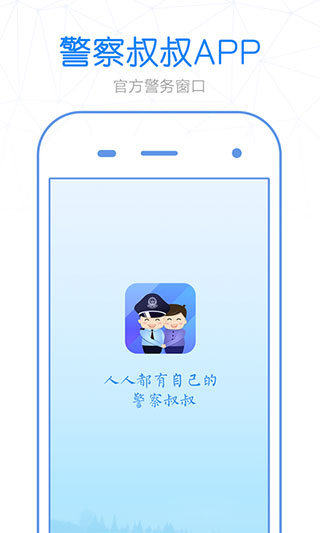 警察叔叔app1