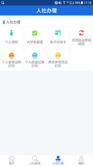 遵义人社通2