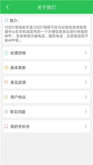 12321举报助手3