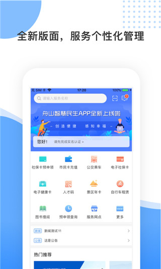 舟山智慧民生1