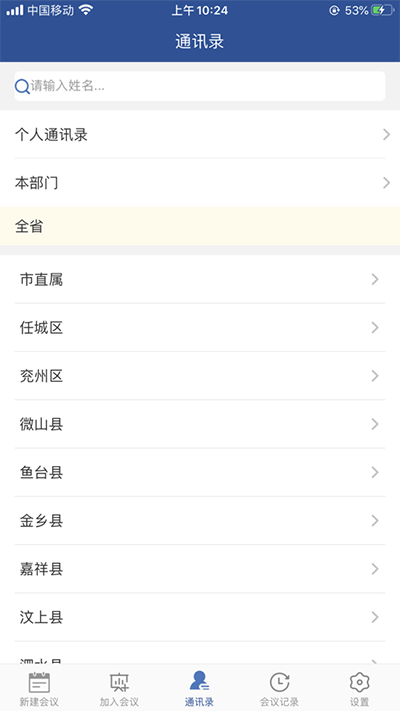 山东视频会议app4