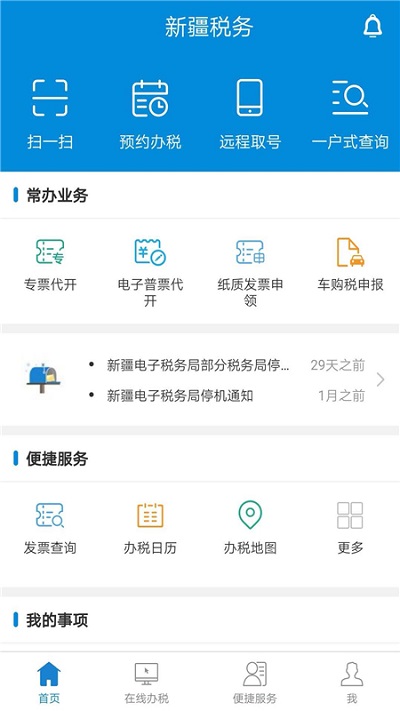 新疆税务app1