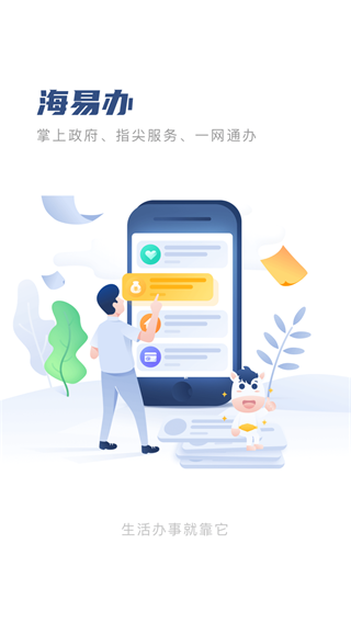 海易办码上办事app1