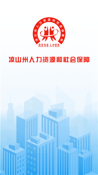 凉山人社app4