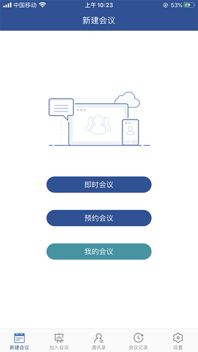 山东视频会议app1