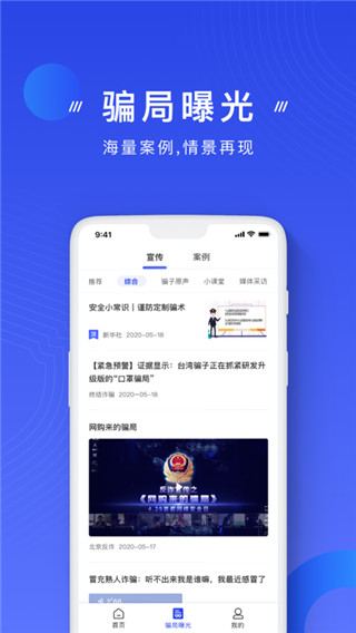 公安反诈骗app1