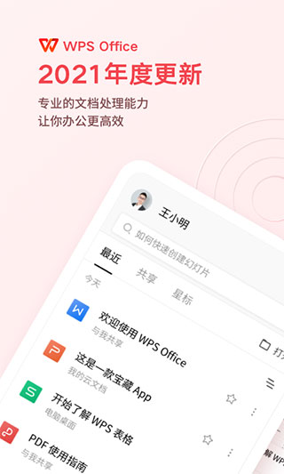 WPS Office2021破解版2