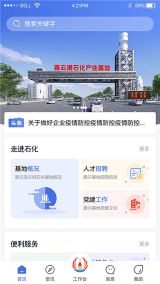 连云港石化基地app4
