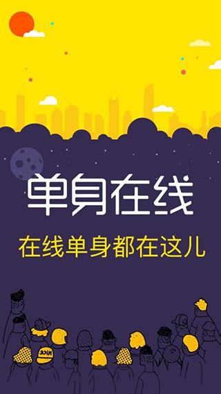 单身在线1