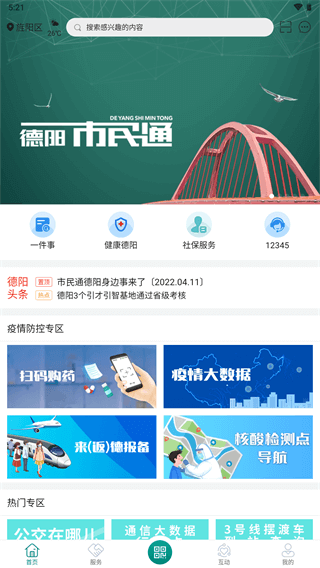 德阳市民通app1
