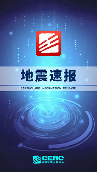 地震速报app2023最新版1