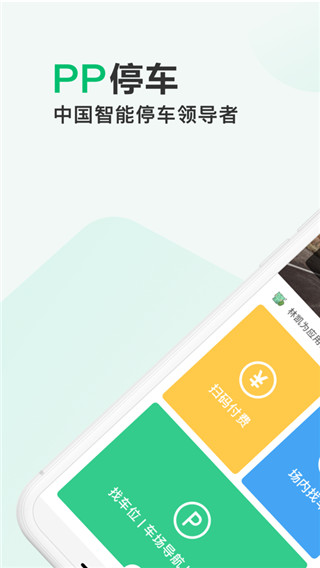 PP停车app4