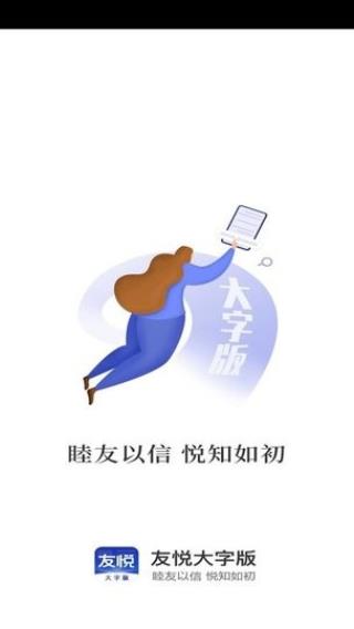 友悦大字版2