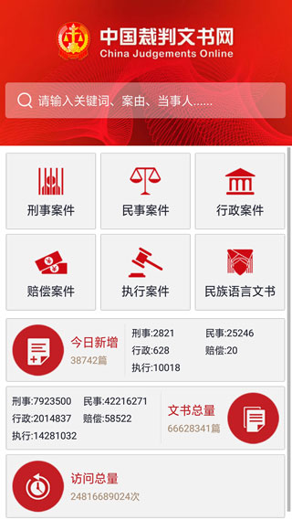 中国裁判文书网app3