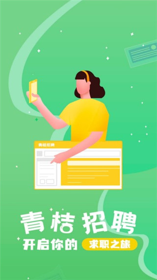 青桔招聘app5