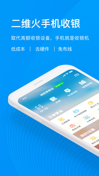 二维火收银app1