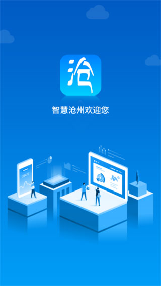 智慧沧州1