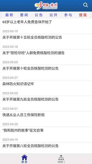 胶州政务网手机版1