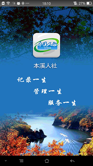 本溪人社1