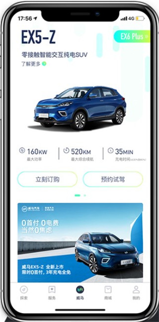 威马智行app5