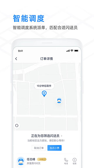 闪送商家版app2