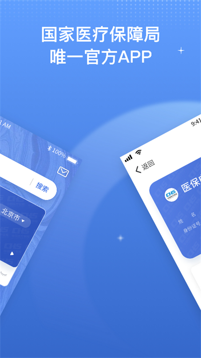 国家医保服务平台app2