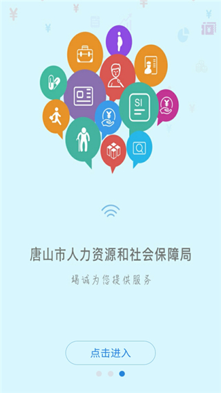 唐山人社app4