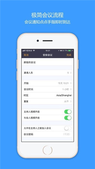 盟畅云会议app2