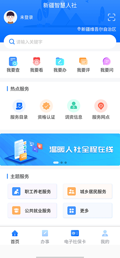 新疆智慧人社app1