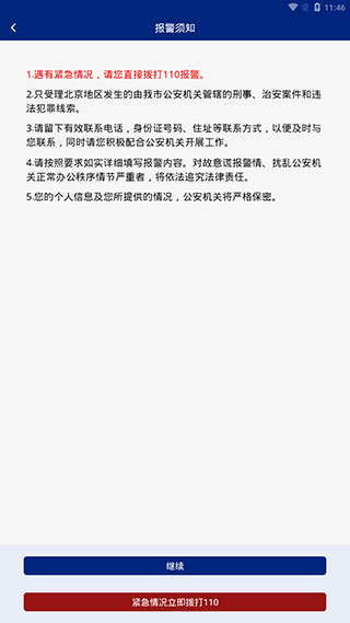北京110网上报警平台5