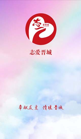 志爱晋城app3