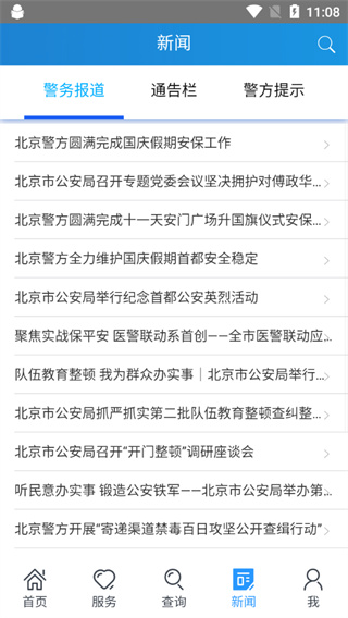 北京警务app4