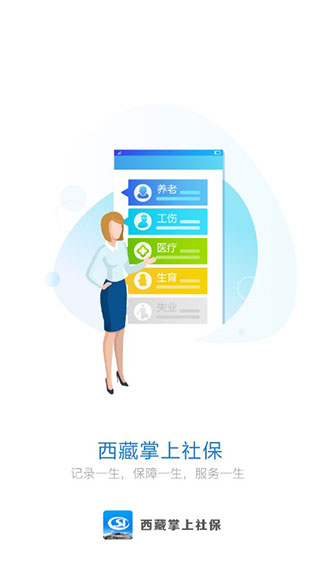西藏掌上社保app1